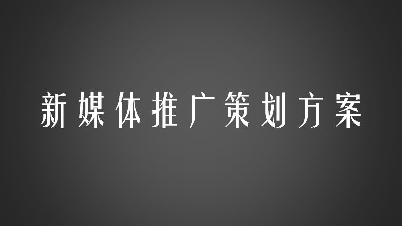 淺談品牌新媒體運(yùn)營(yíng)-壹號(hào)買家