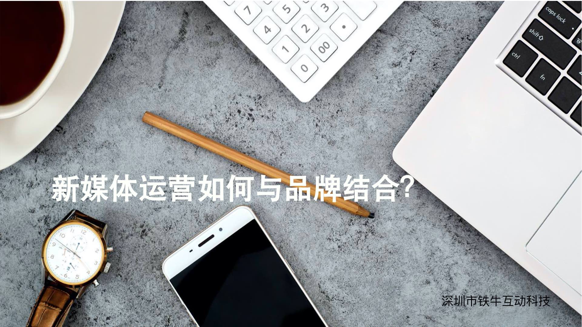 新媒體運(yùn)營(yíng)如何與品牌結(jié)合？